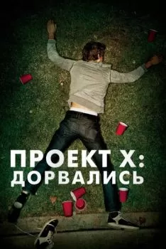 Проект X: Дорвались смотреть онлайн