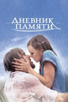 Дневник памяти смотреть онлайн