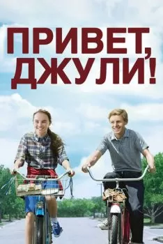 Привет, Джули! смотреть онлайн
