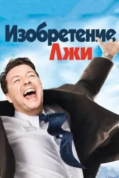 Изобретение лжи смотреть онлайн
