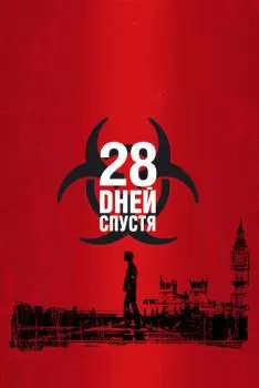 28 дней спустя смотреть онлайн