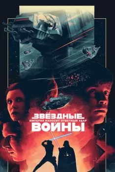 Звёздные войны: Эпизод 5 – Империя наносит ответный удар смотреть онлайн
