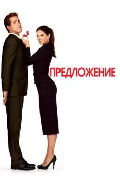 Предложение смотреть онлайн