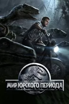Мир Юрского периода смотреть онлайн