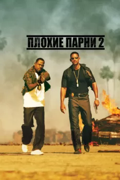 Плохие парни 2 смотреть онлайн