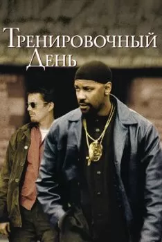 Тренировочный день смотреть онлайн