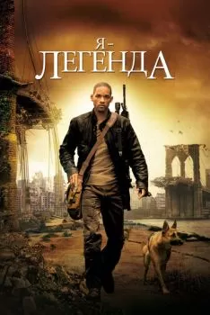 Я – легенда смотреть онлайн