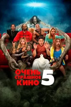 Очень страшное кино 5 смотреть онлайн