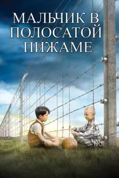 Мальчик в полосатой пижаме смотреть онлайн