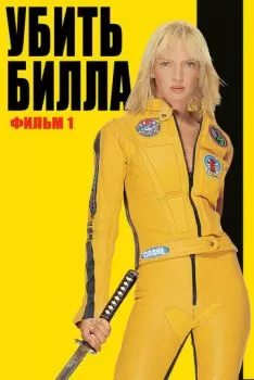 Убить Билла смотреть онлайн