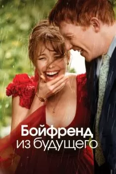 Бойфренд из будущего смотреть онлайн