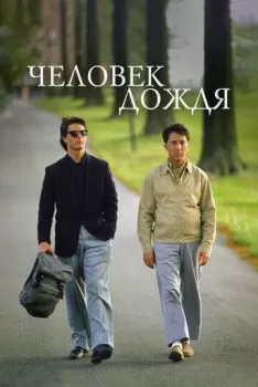 Человек дождя смотреть онлайн