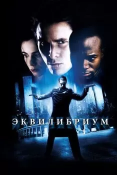 Эквилибриум смотреть онлайн