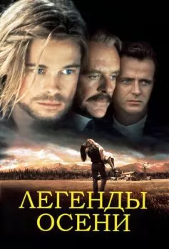 Легенды осени смотреть онлайн