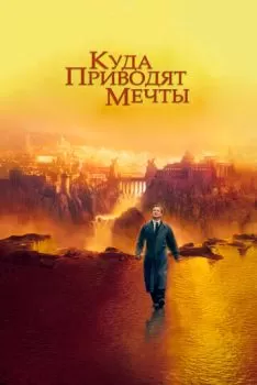 Куда приводят мечты смотреть онлайн