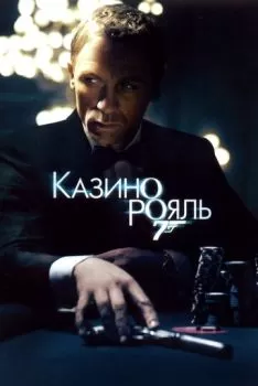 Казино Рояль смотреть онлайн