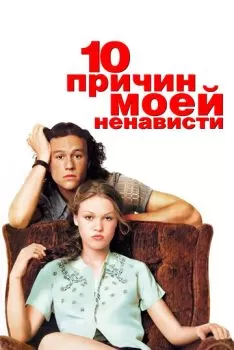 10 причин моей ненависти смотреть онлайн