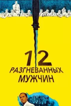 12 разгневанных мужчин смотреть онлайн