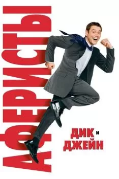 Аферисты Дик и Джейн смотреть онлайн