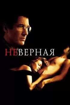 Неверная смотреть онлайн