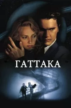 Гаттака смотреть онлайн