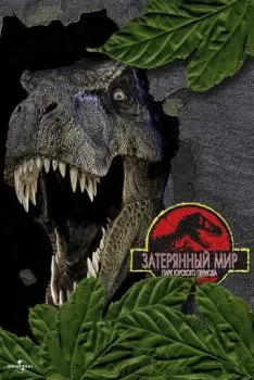 Парк Юрского периода 2: Затерянный мир смотреть онлайн