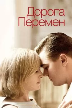 Дорога перемен смотреть онлайн