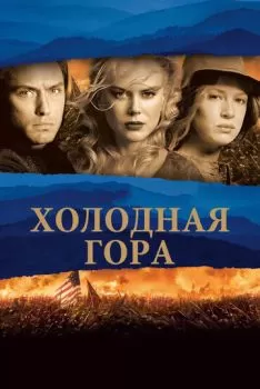 Холодная гора смотреть онлайн