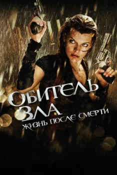Обитель зла 4: Жизнь после смерти 3D смотреть онлайн
