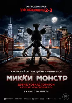 Микки Монстр смотреть онлайн